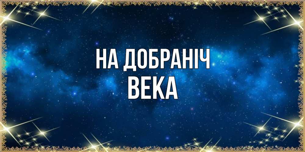 Открытка на каждый день з підписом, Века На добраніч спи моя радость усни Прикольна листівка з побажанням онлайн скачати безкоштовно 