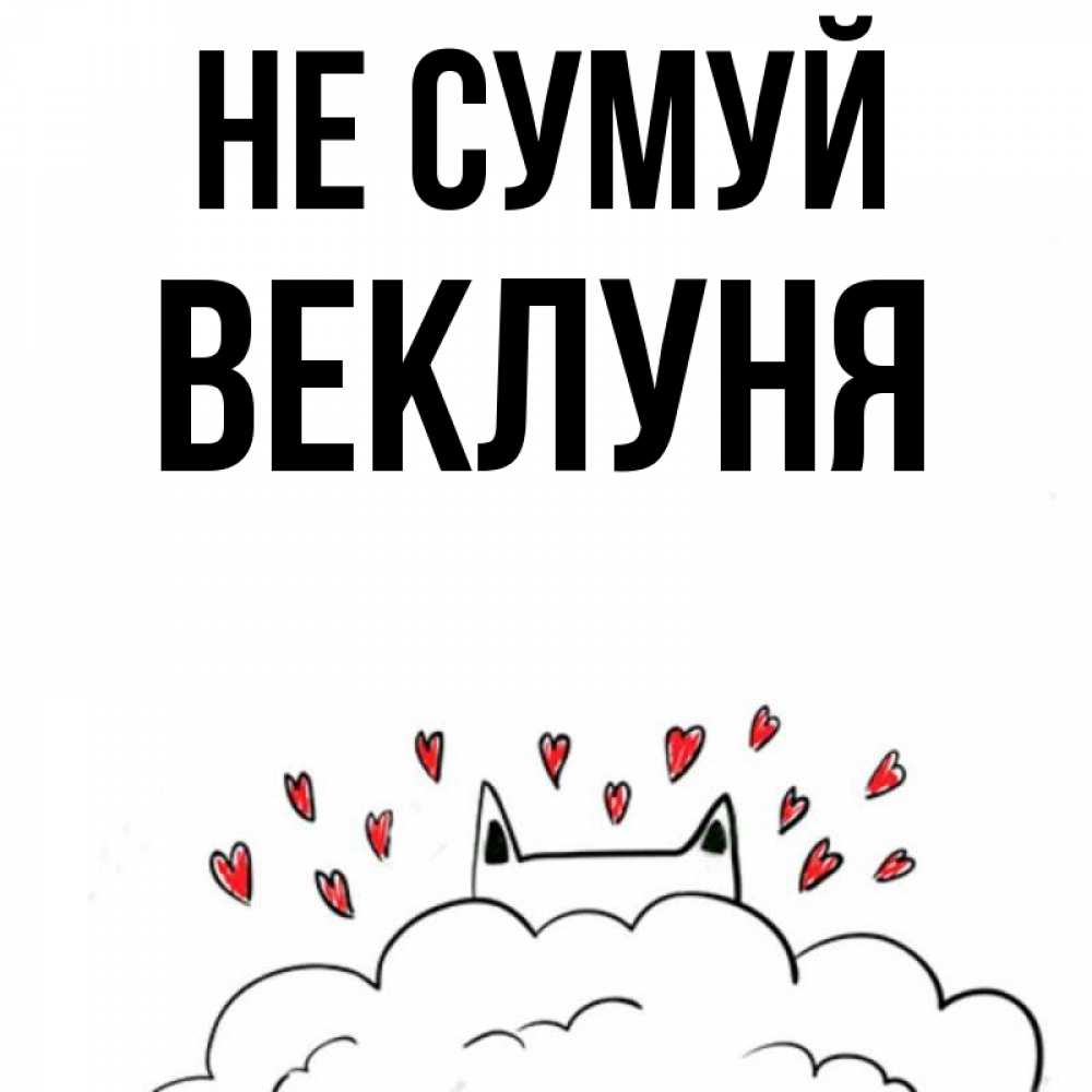Открытка на каждый день з підписом, Веклуня Не сумуй облако и ушки котика с сердечками Прикольна листівка з побажанням онлайн скачати безкоштовно 