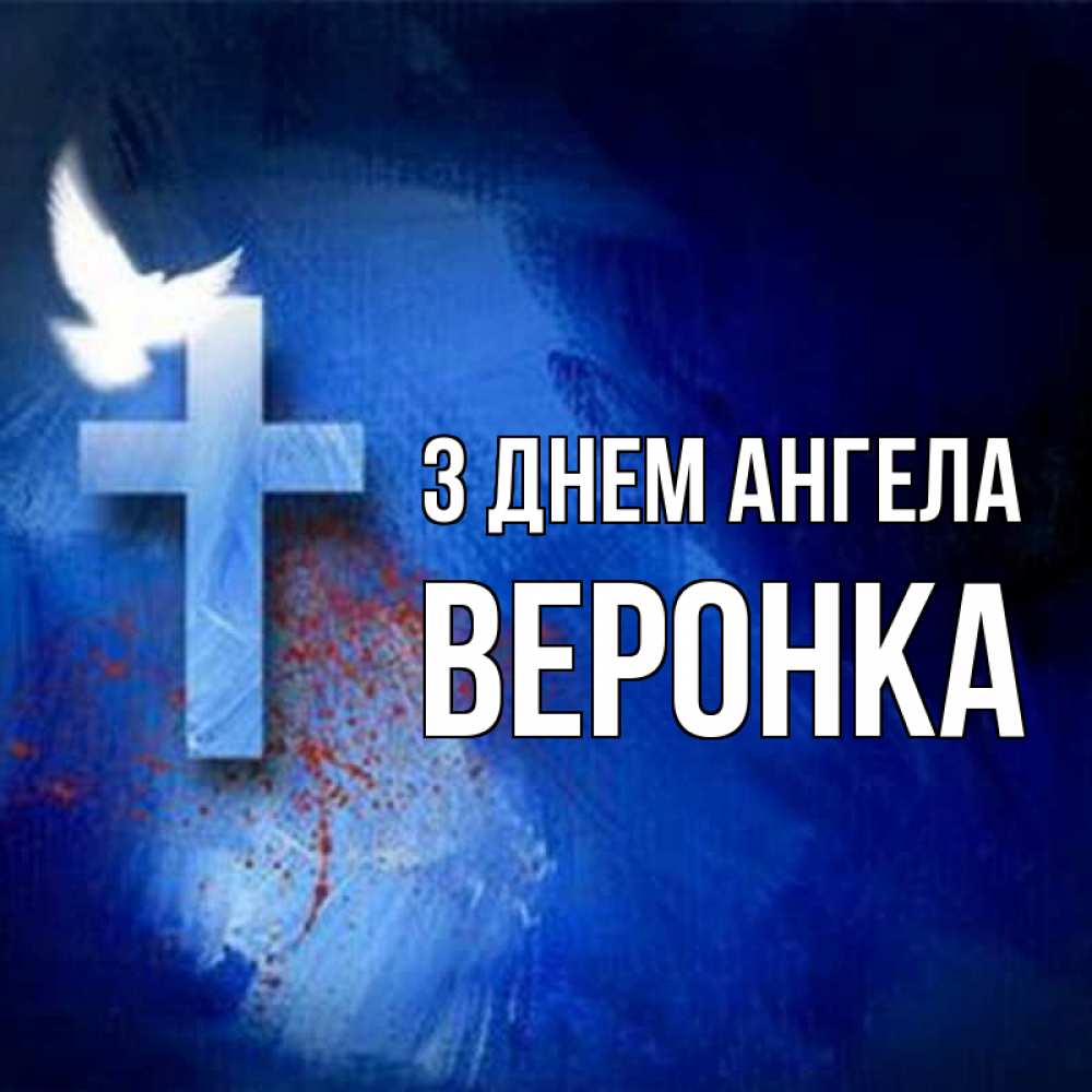 Открытка на каждый день з підписом, Веронка З Днем ангела Синий фон и птица Прикольна листівка з побажанням онлайн скачати безкоштовно 