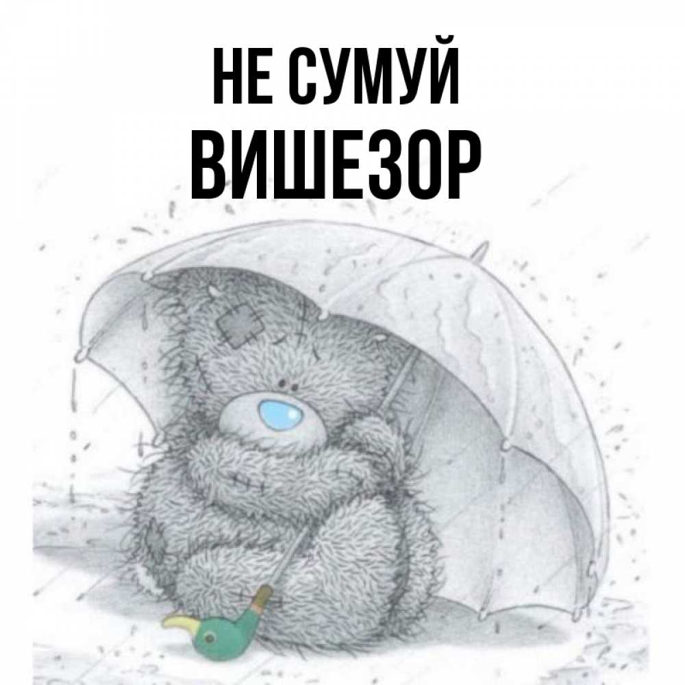 Открытка на каждый день з підписом, Вишезор Не сумуй спасите мишку Тедди Прикольна листівка з побажанням онлайн скачати безкоштовно 