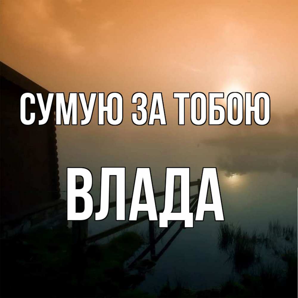 Открытка на каждый день з підписом, Влада Сумую за тобою приходи ко мне на чай Прикольна листівка з побажанням онлайн скачати безкоштовно 