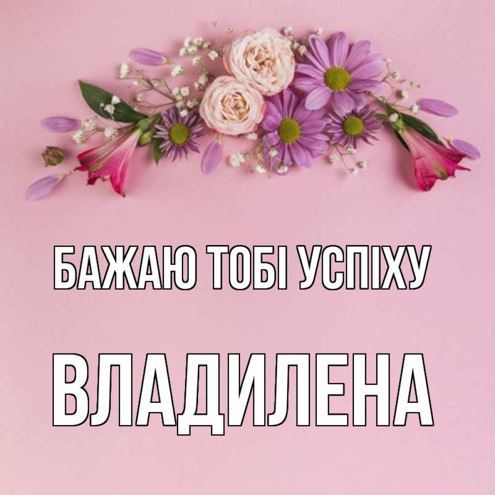 Открытка на каждый день з підписом, Владилена Бажаю тобі успіху розовый фон Прикольна листівка з побажанням онлайн скачати безкоштовно 