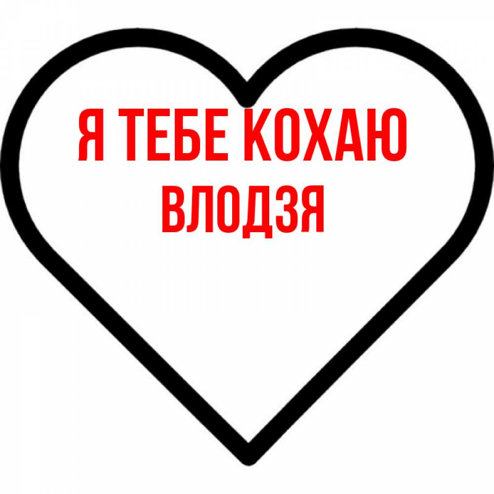 Открытка на каждый день з підписом, Влодзя Я тебе кохаю посто Прикольна листівка з побажанням онлайн скачати безкоштовно 