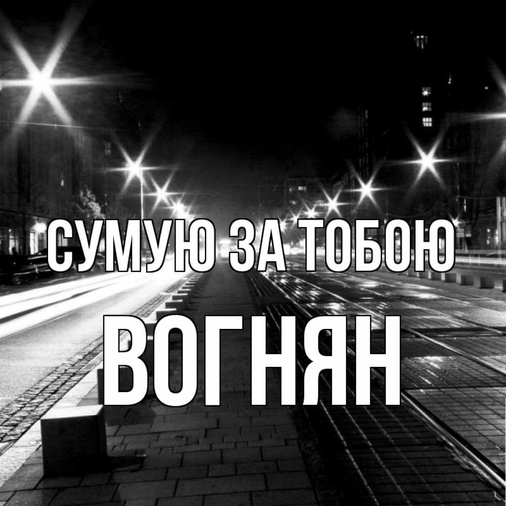 Открытка на каждый день з підписом, Вогнян Сумую за тобою проспект Прикольна листівка з побажанням онлайн скачати безкоштовно 