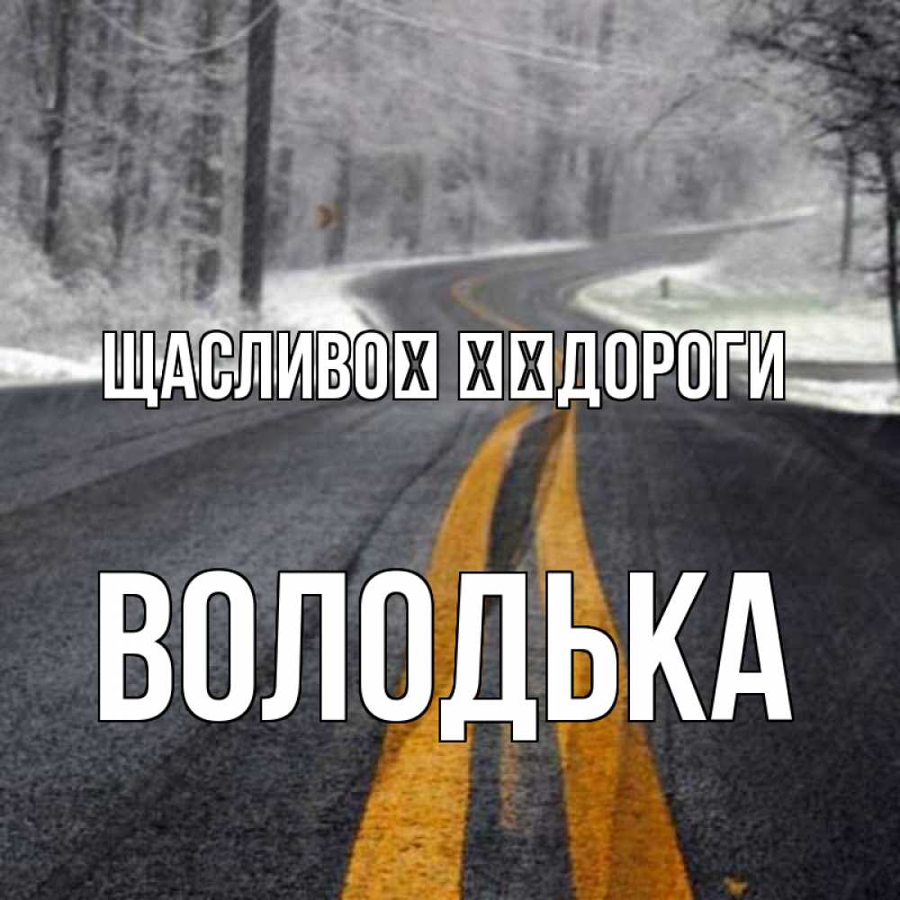 Открытка на каждый день з підписом, Володька Щасливої ​​дороги хорошего вам путешествия Прикольна листівка з побажанням онлайн скачати безкоштовно 