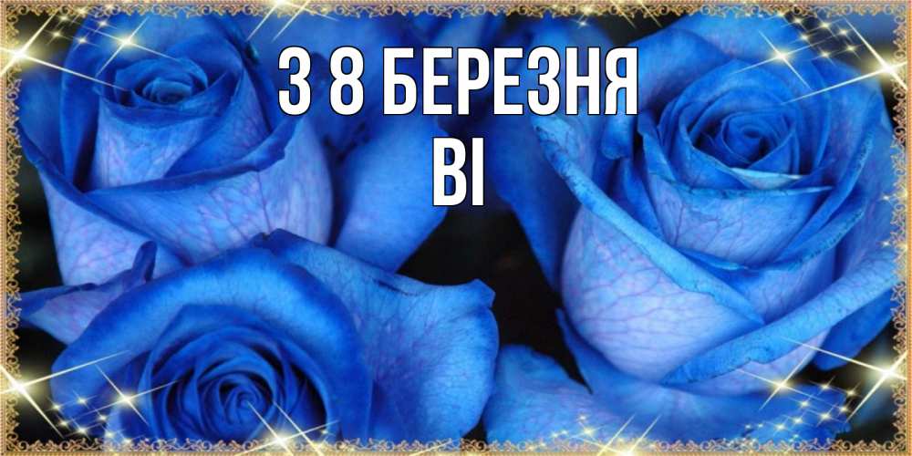 Открытка на каждый день з підписом, Ві З 8 БЕРЕЗНЯ красивые розы для милых дам на международный женский день Прикольна листівка з побажанням онлайн скачати безкоштовно 