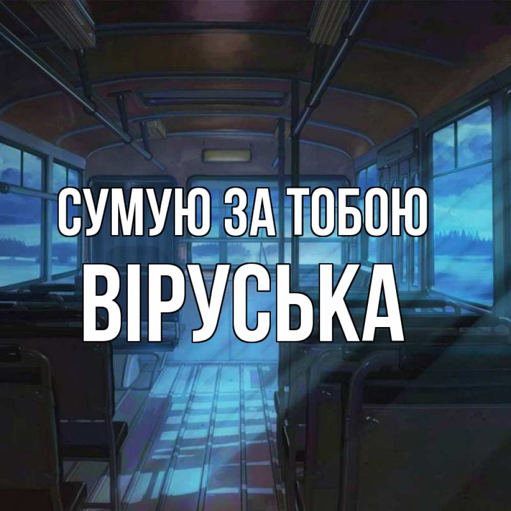 Открытка на каждый день з підписом, Віруська Сумую за тобою тоска Прикольна листівка з побажанням онлайн скачати безкоштовно 