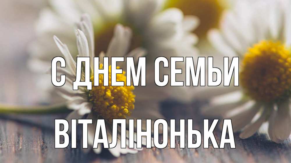 Открытка на каждый день з підписом, Віталінонька С днем семьи с днем семьи Прикольна листівка з побажанням онлайн скачати безкоштовно 