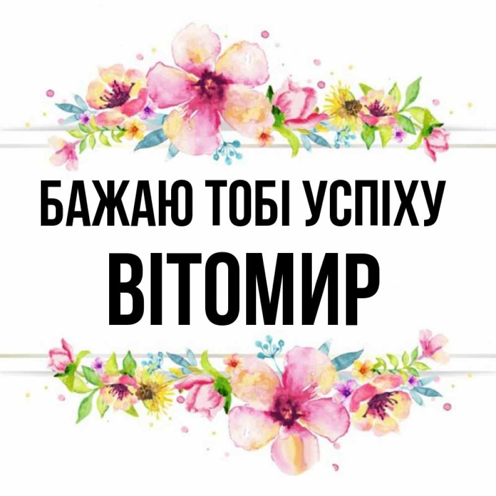 Открытка на каждый день з підписом, Вітомир Бажаю тобі успіху пусть повезет 1 Прикольна листівка з побажанням онлайн скачати безкоштовно 