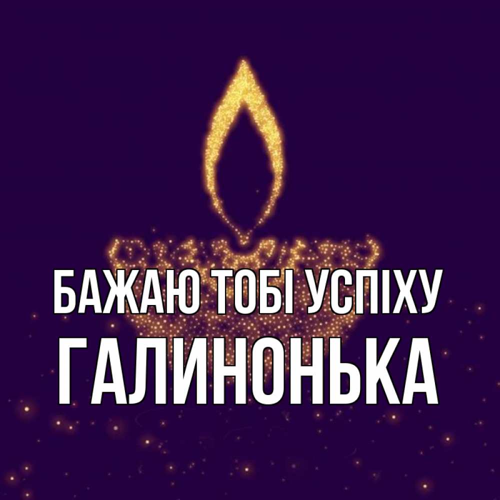 Открытка на каждый день з підписом, Галинонька Бажаю тобі успіху пусть повезет 2 Прикольна листівка з побажанням онлайн скачати безкоштовно 