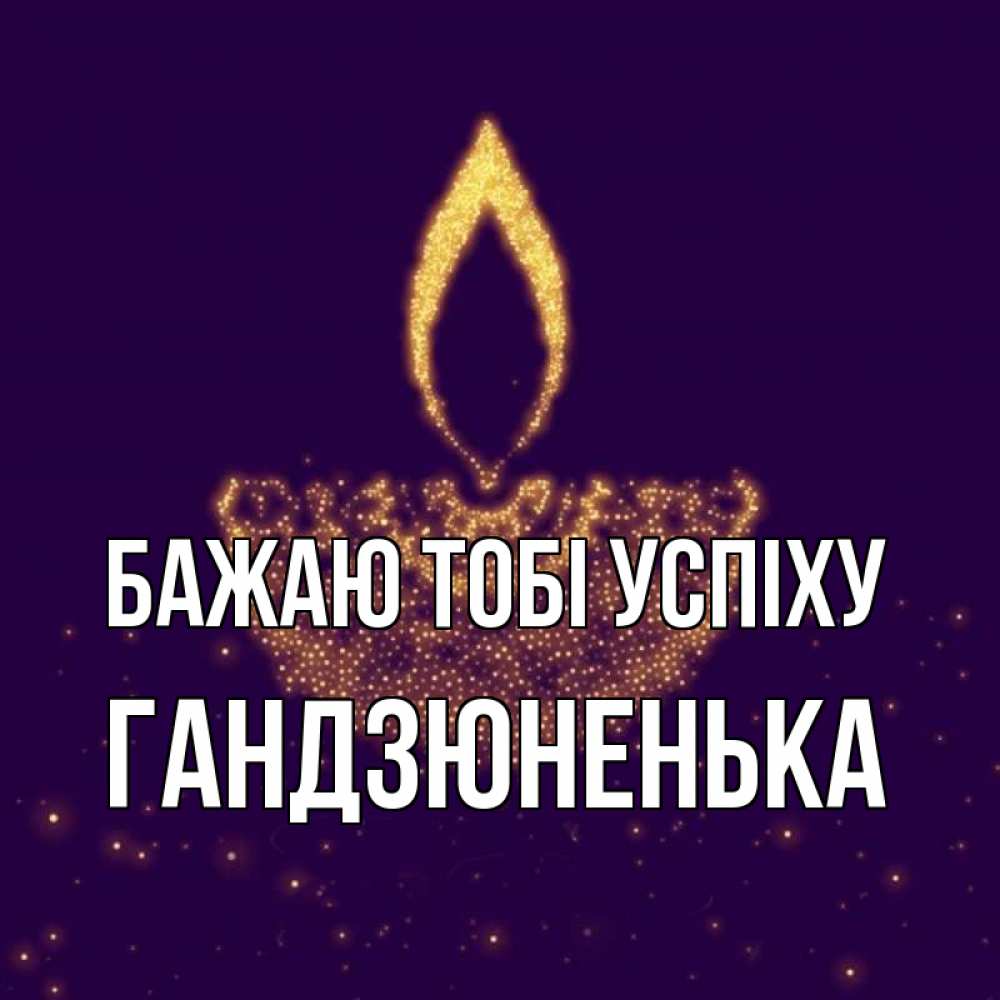 Открытка на каждый день з підписом, Гандзюненька Бажаю тобі успіху пусть повезет 2 Прикольна листівка з побажанням онлайн скачати безкоштовно 