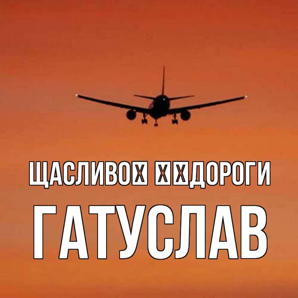 Открытка на каждый день з підписом, Гатуслав Щасливої ​​дороги силуэт самолета Прикольна листівка з побажанням онлайн скачати безкоштовно 