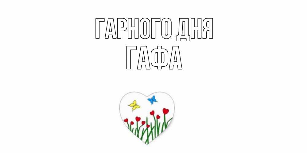 Открытка на каждый день з підписом, Гафа Гарного дня позитив Прикольна листівка з побажанням онлайн скачати безкоштовно 