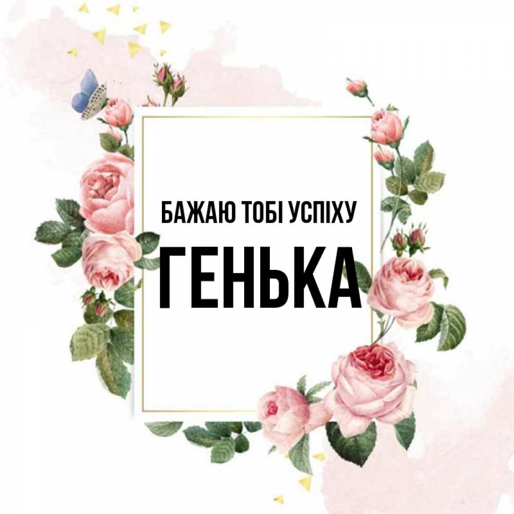 Открытка на каждый день з підписом, Генька Бажаю тобі успіху розовые розы Прикольна листівка з побажанням онлайн скачати безкоштовно 