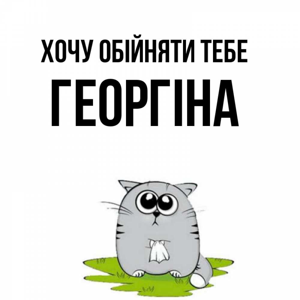 Открытка на каждый день з підписом, Георгіна Хочу обійняти тебе котик теребит платочек сидя на травке Прикольна листівка з побажанням онлайн скачати безкоштовно 
