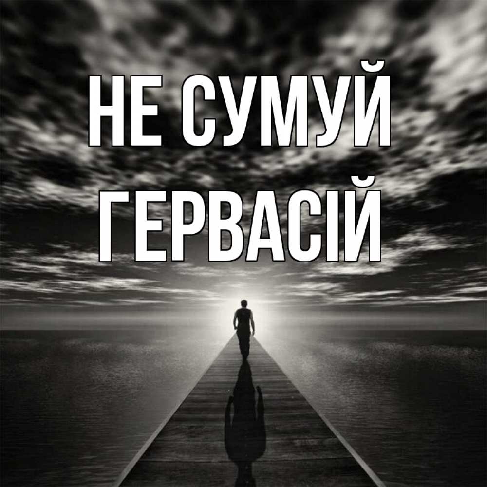 Открытка на каждый день з підписом, Гервасій Не сумуй человек Прикольна листівка з побажанням онлайн скачати безкоштовно 