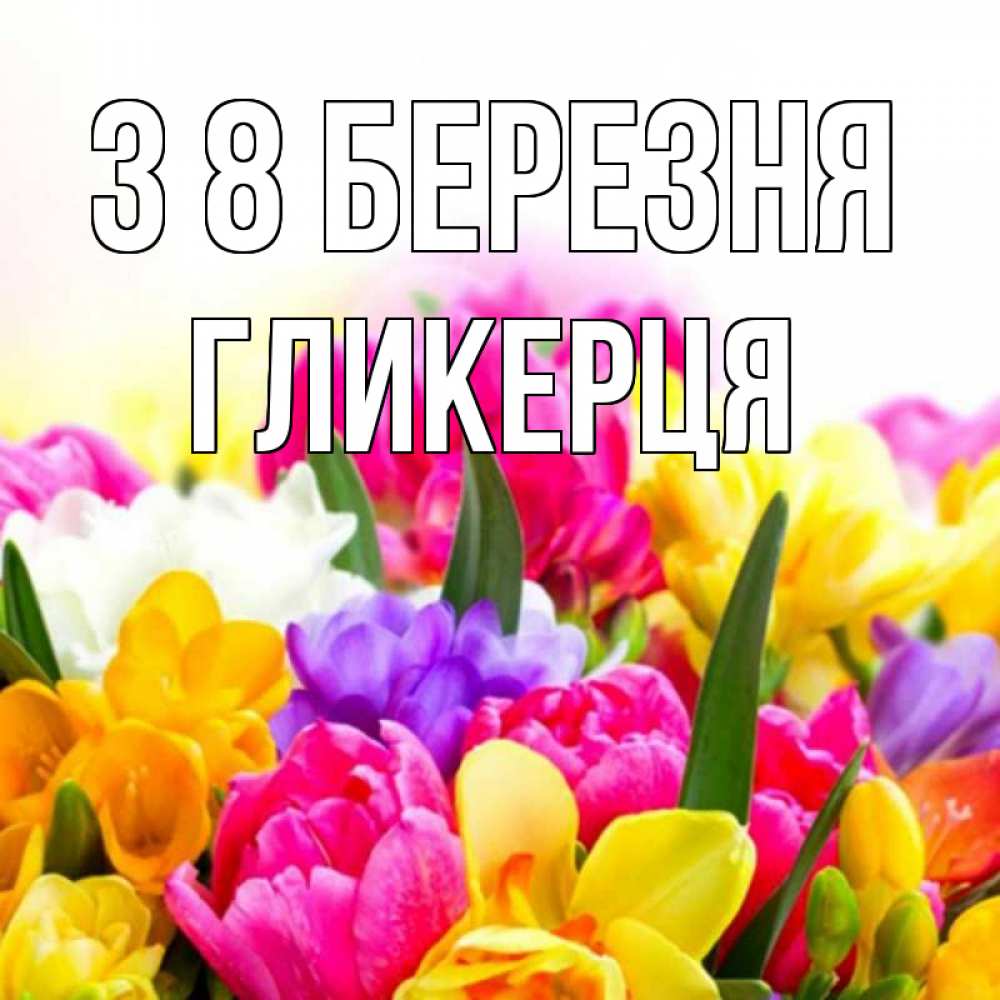 Открытка на каждый день з підписом, Гликерця З 8 БЕРЕЗНЯ тюльпаны Прикольна листівка з побажанням онлайн скачати безкоштовно 