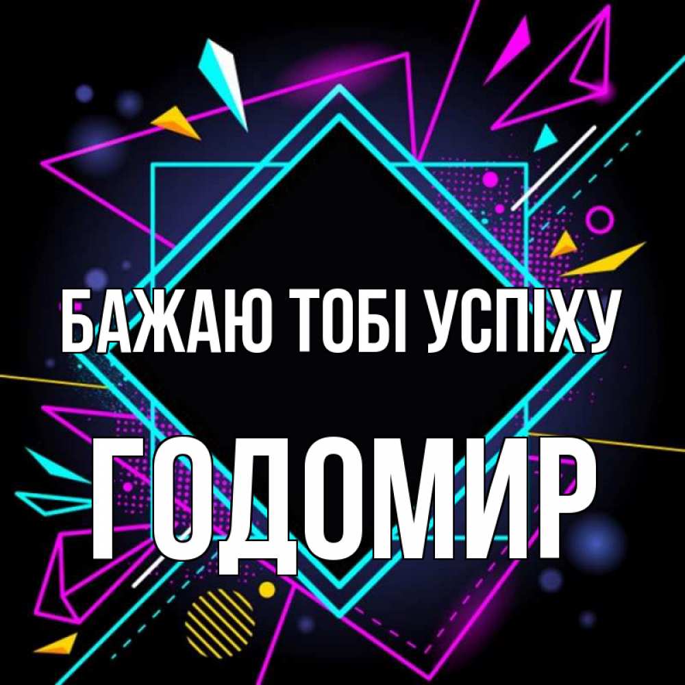 Открытка на каждый день з підписом, Годомир Бажаю тобі успіху рамочки Прикольна листівка з побажанням онлайн скачати безкоштовно 