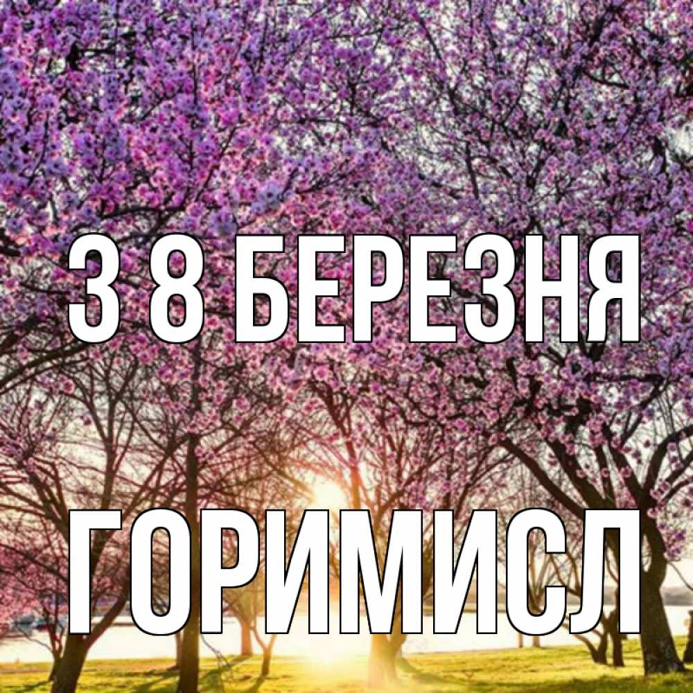 Открытка на каждый день з підписом, Горимисл З 8 БЕРЕЗНЯ международный женский день Прикольна листівка з побажанням онлайн скачати безкоштовно 