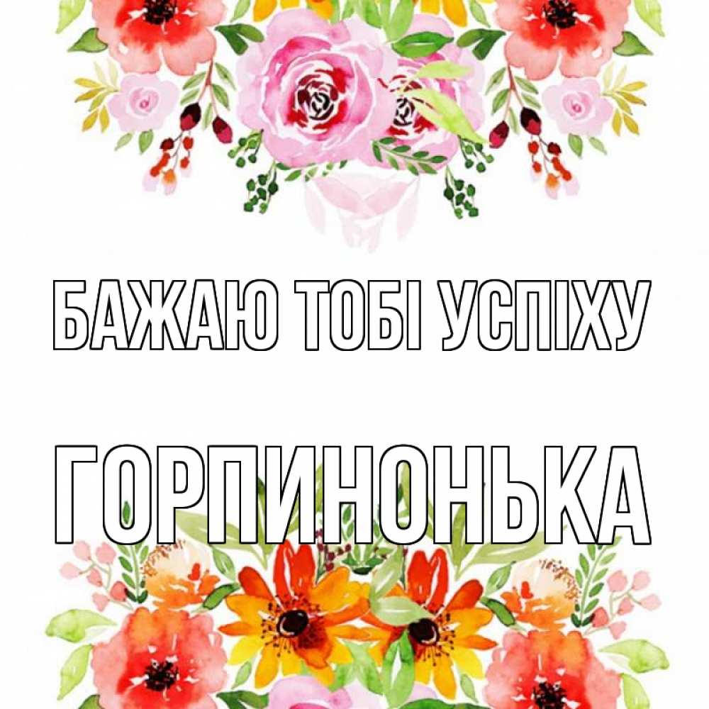 Открытка на каждый день з підписом, Горпинонька Бажаю тобі успіху открытка с цветами акварелью Прикольна листівка з побажанням онлайн скачати безкоштовно 