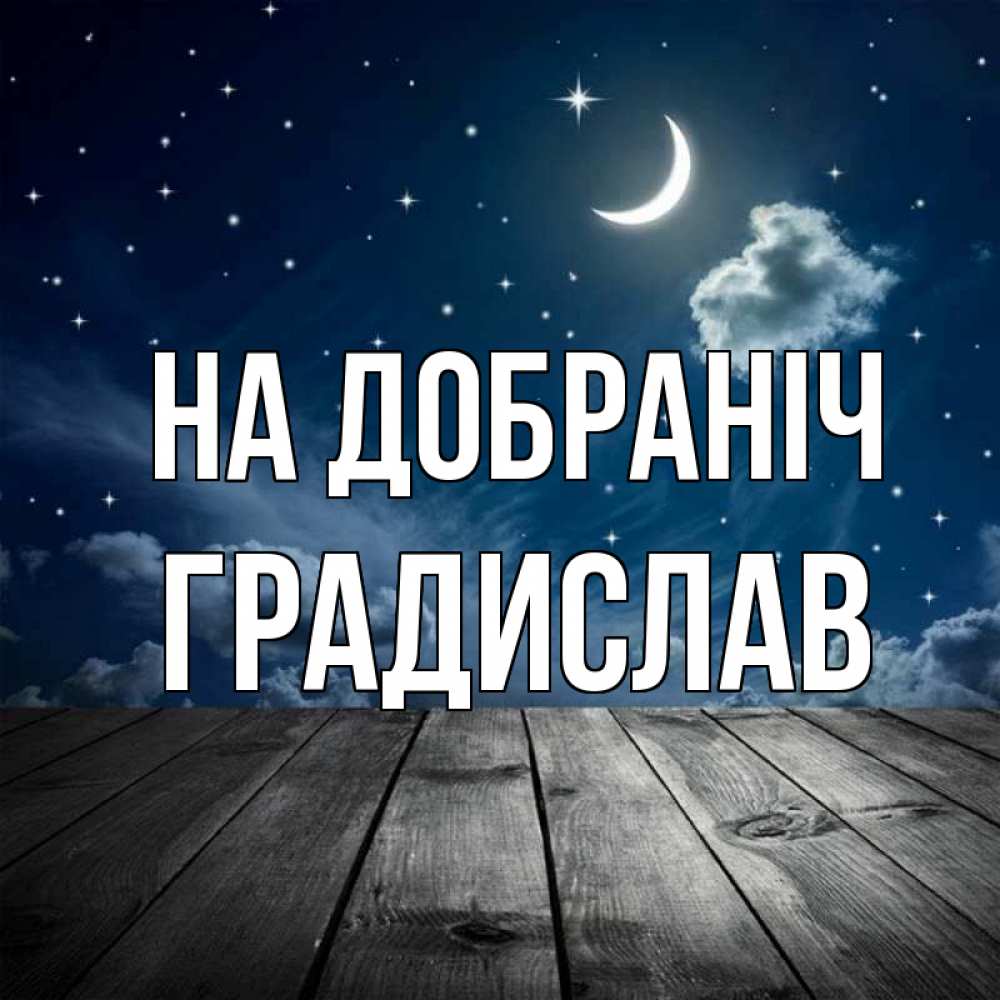 Открытка на каждый день з підписом, Градислав На добраніч месяц и звезда Прикольна листівка з побажанням онлайн скачати безкоштовно 