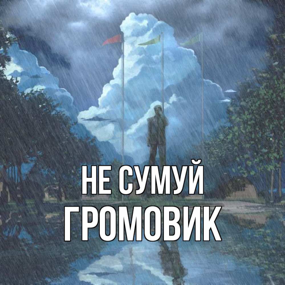 Открытка на каждый день з підписом, Громовик Не сумуй небо и флаги Прикольна листівка з побажанням онлайн скачати безкоштовно 
