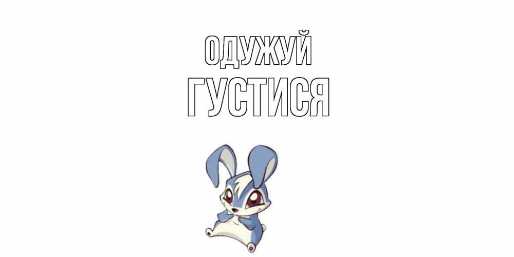 Открытка на каждый день з підписом, Густися Одужуй серый заяц на открытке про выздоравление Прикольна листівка з побажанням онлайн скачати безкоштовно 
