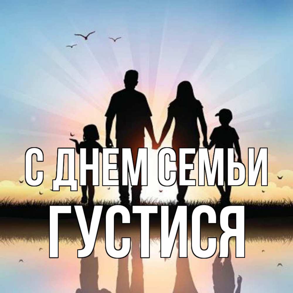 Открытка на каждый день з підписом, Густися С днем семьи сын, дочка, мама, папа, море , закат Прикольна листівка з побажанням онлайн скачати безкоштовно 