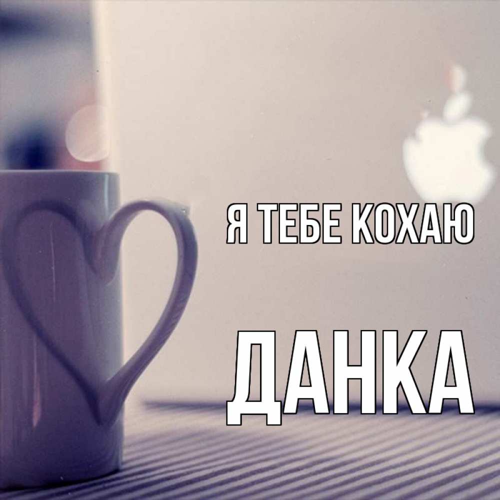 Открытка на каждый день з підписом, Данка Я тебе кохаю знак яблока Прикольна листівка з побажанням онлайн скачати безкоштовно 