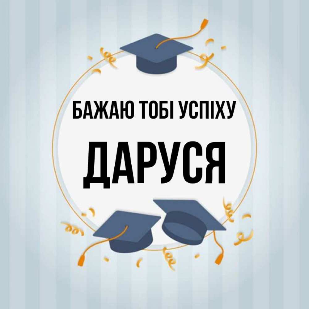 Открытка на каждый день з підписом, Даруся Бажаю тобі успіху для студентов Прикольна листівка з побажанням онлайн скачати безкоштовно 