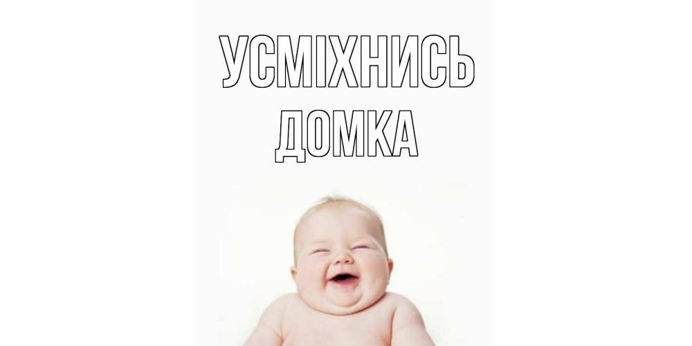 Открытка на каждый день з підписом, Домка Усміхнись ребенок Прикольна листівка з побажанням онлайн скачати безкоштовно 