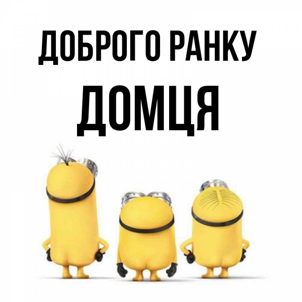 Открытка на каждый день з підписом, Домця Доброго ранку подписать открытку онлайн бесплатно Прикольна листівка з побажанням онлайн скачати безкоштовно 