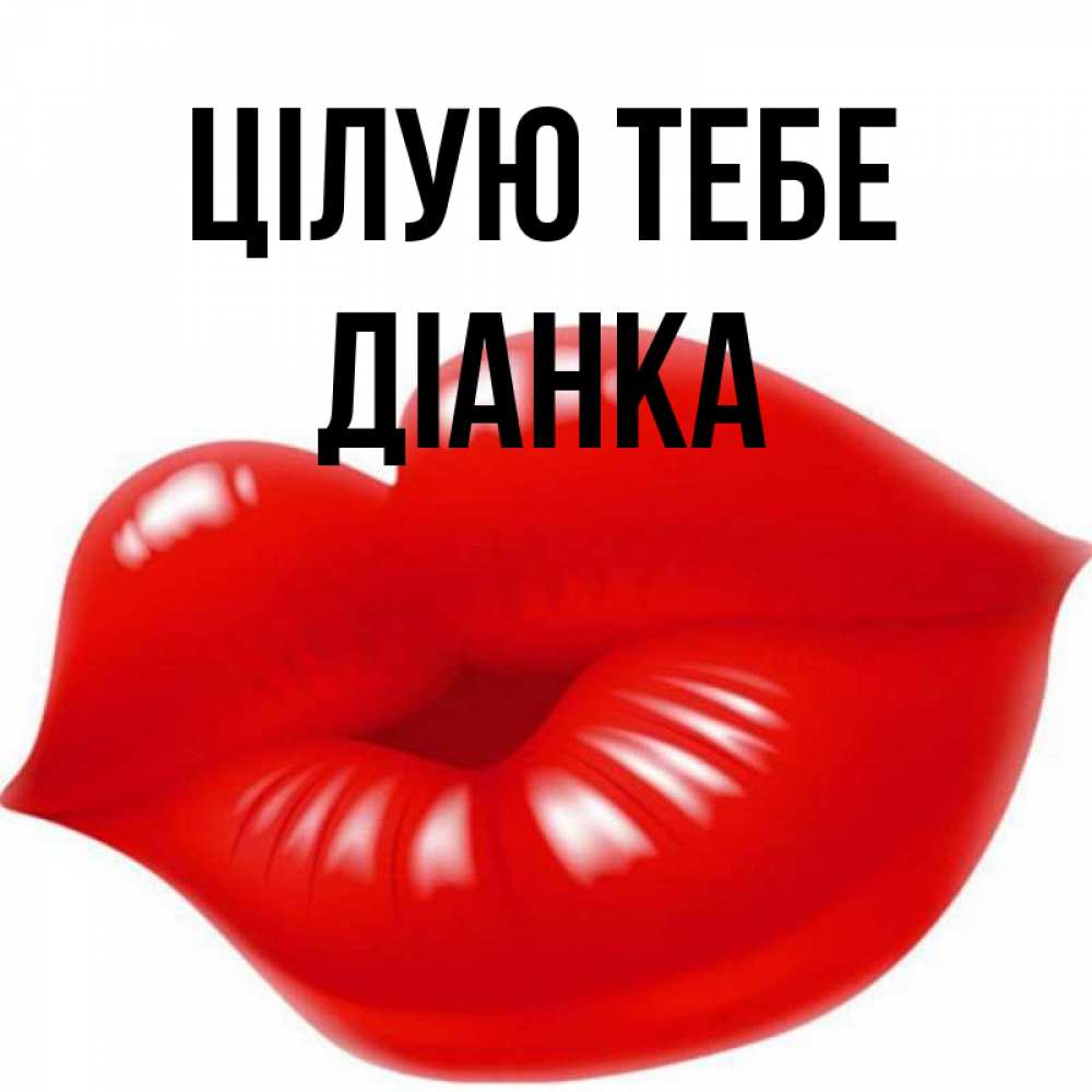 Открытка на каждый день з підписом, Діанка Цілую тебе губки надутые бантиком Прикольна листівка з побажанням онлайн скачати безкоштовно 