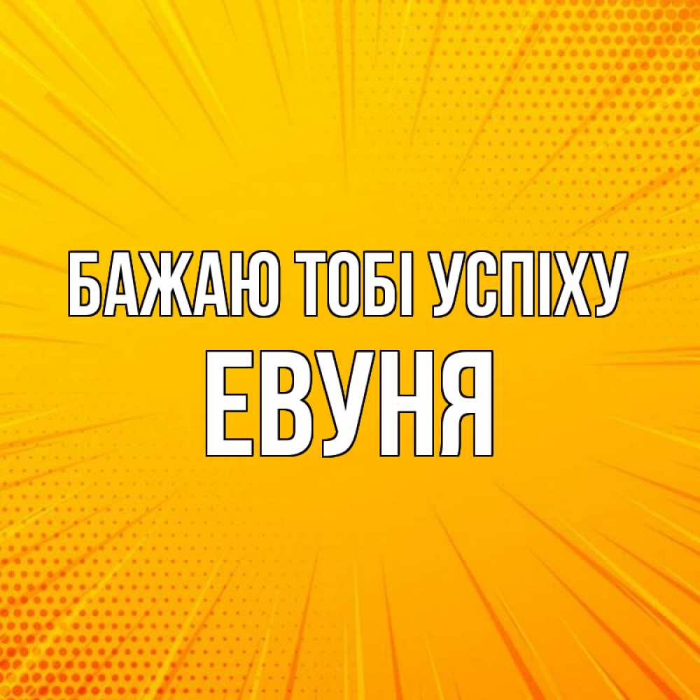 Открытка на каждый день з підписом, Евуня Бажаю тобі успіху фон Прикольна листівка з побажанням онлайн скачати безкоштовно 