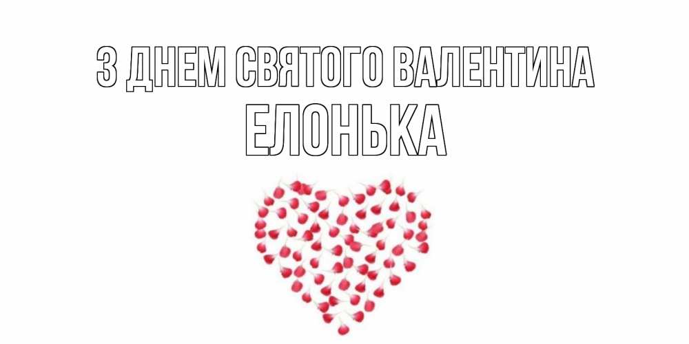 Открытка на каждый день з підписом, Елонька З Днем Святого Валентина сердечко для любимой Прикольна листівка з побажанням онлайн скачати безкоштовно 
