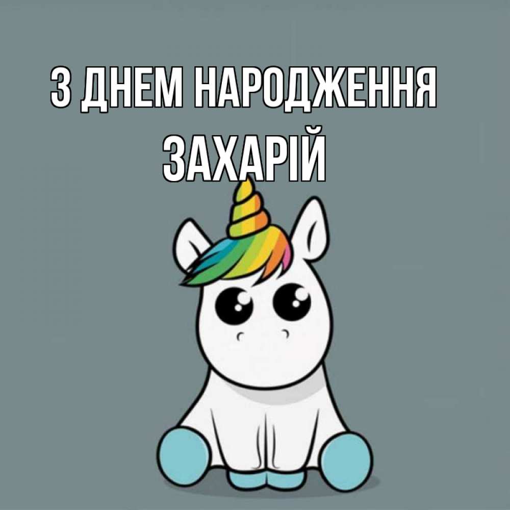 Открытка на каждый день з підписом, Захарій З Днем народження пони Прикольна листівка з побажанням онлайн скачати безкоштовно 
