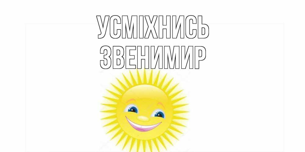 Открытка на каждый день з підписом, Звенимир Усміхнись пожелания позитивные Прикольна листівка з побажанням онлайн скачати безкоштовно 