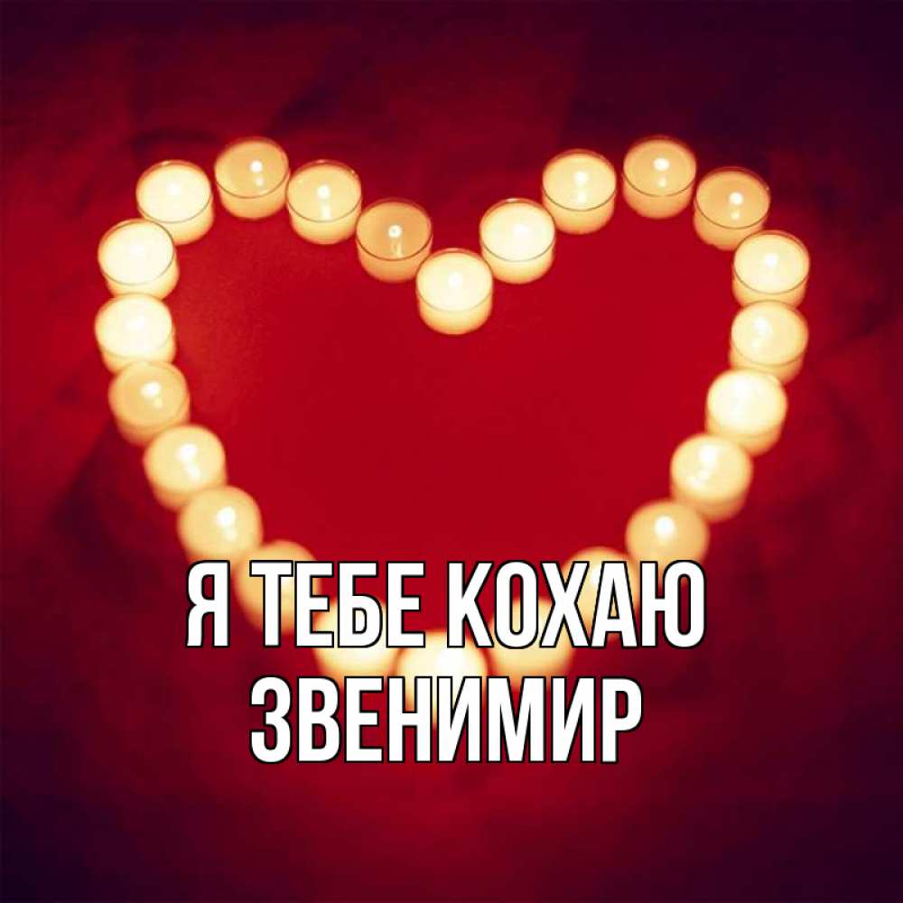 Открытка на каждый день з підписом, Звенимир Я тебе кохаю красота на красном фоне Прикольна листівка з побажанням онлайн скачати безкоштовно 