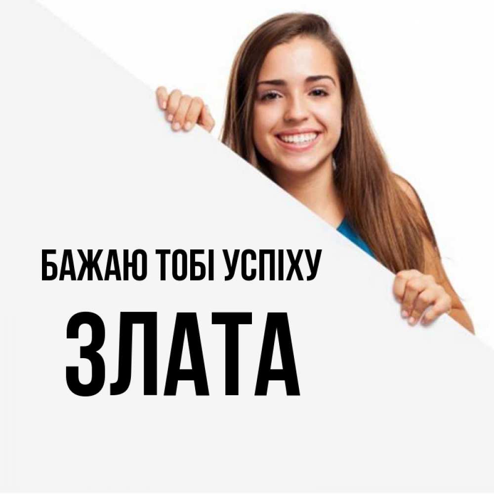 Открытка на каждый день з підписом, Злата Бажаю тобі успіху пусть тебе сегодня повезет Прикольна листівка з побажанням онлайн скачати безкоштовно 