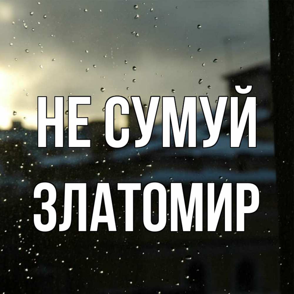 Открытка на каждый день з підписом, Златомир Не сумуй вид на крыши Прикольна листівка з побажанням онлайн скачати безкоштовно 