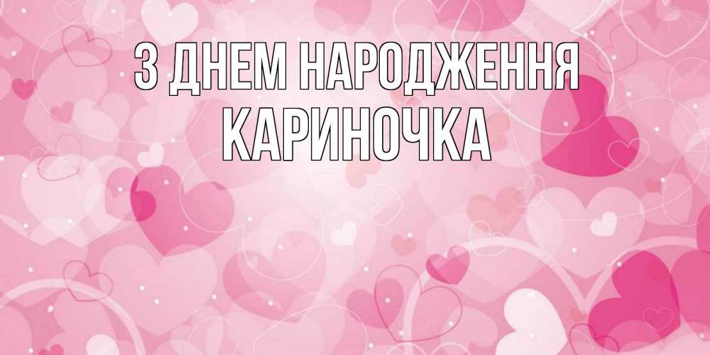 Открытка на каждый день з підписом, Кариночка З Днем народження абстрактные узоры и сердечки Прикольна листівка з побажанням онлайн скачати безкоштовно 