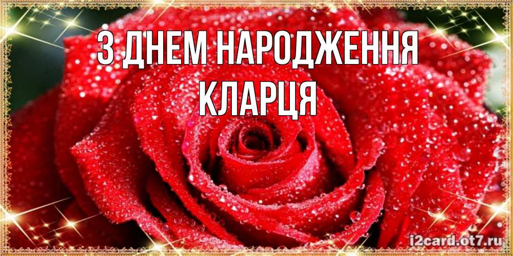 Открытка на каждый день з підписом, Кларця З Днем народження роса и роза. открытка с красивой розой Прикольна листівка з побажанням онлайн скачати безкоштовно 