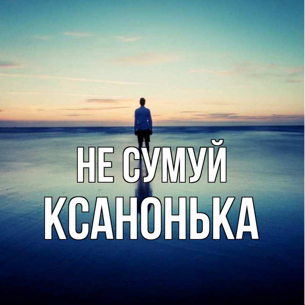 Открытка на каждый день з підписом, Ксанонька Не сумуй небо и гладь льда Прикольна листівка з побажанням онлайн скачати безкоштовно 
