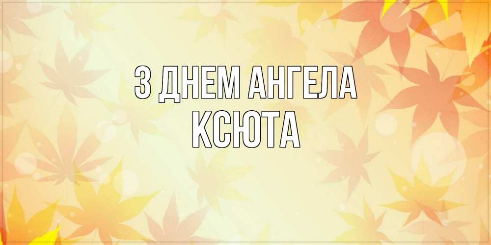 Открытка на каждый день з підписом, Ксюта З Днем ангела поздравления с днем ангела бесплатно Прикольна листівка з побажанням онлайн скачати безкоштовно 