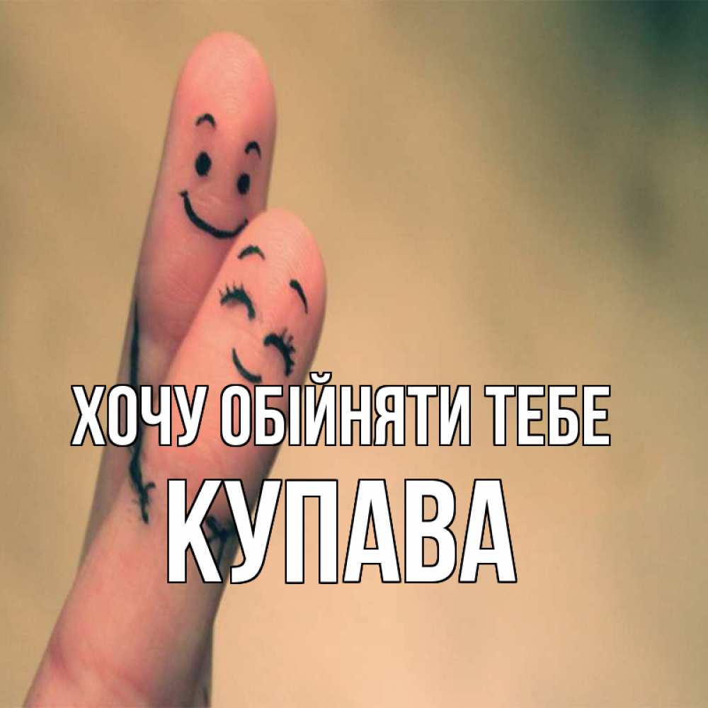 Открытка на каждый день з підписом, Купава Хочу обійняти тебе рисунок на пальцах Прикольна листівка з побажанням онлайн скачати безкоштовно 