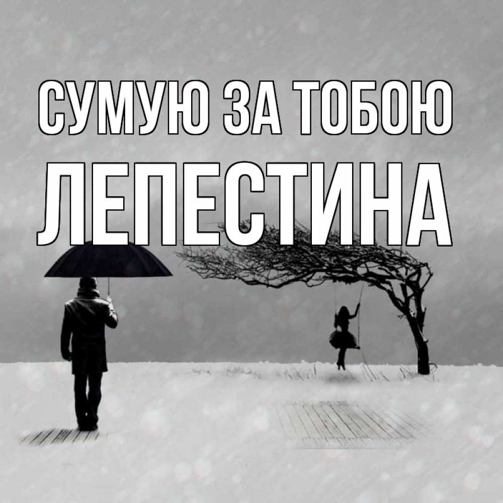 Открытка на каждый день з підписом, Лепестина Сумую за тобою мужчина с зонтом Прикольна листівка з побажанням онлайн скачати безкоштовно 