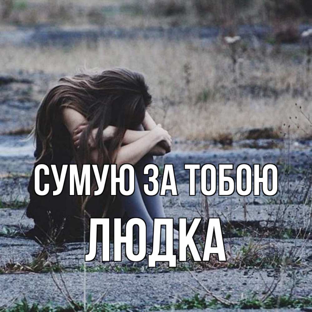 Открытка на каждый день з підписом, Людка Сумую за тобою мне скучно очень Прикольна листівка з побажанням онлайн скачати безкоштовно 