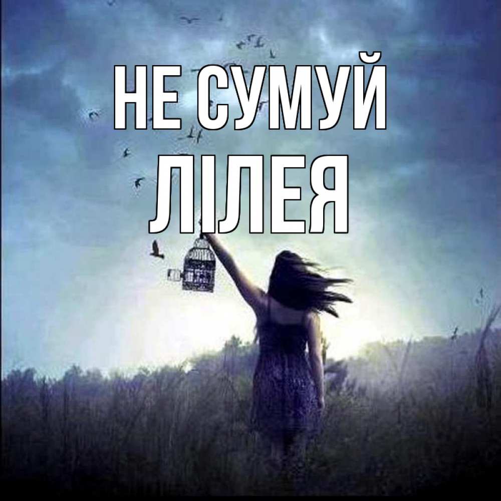 Открытка на каждый день з підписом, Лілея Не сумуй на волю Прикольна листівка з побажанням онлайн скачати безкоштовно 