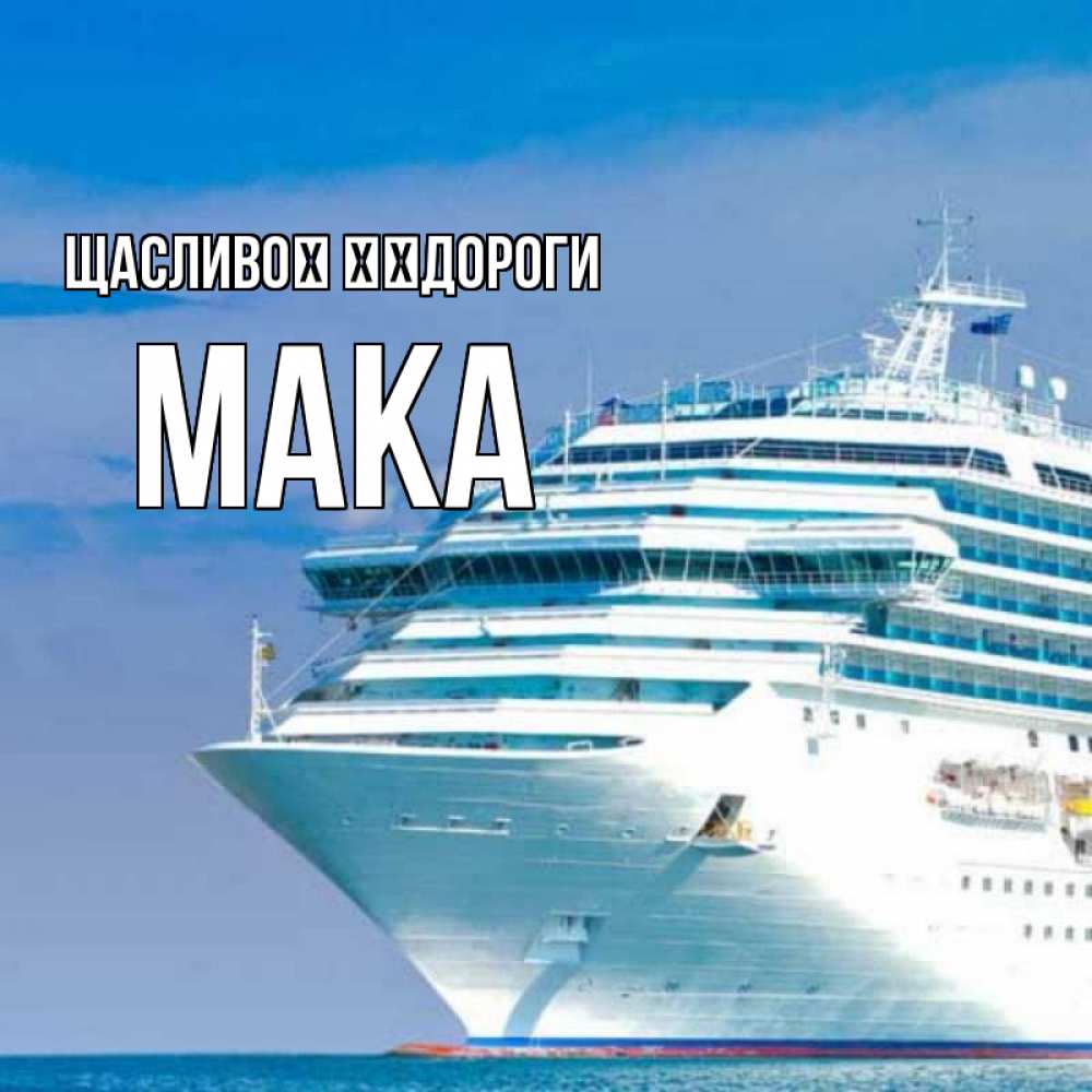 Открытка на каждый день з підписом, Мака Щасливої ​​дороги огромный лайнер Прикольна листівка з побажанням онлайн скачати безкоштовно 