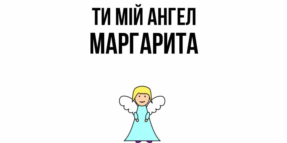 Открытка на каждый день з підписом, Маргарита Ти мій ангел ангел Прикольна листівка з побажанням онлайн скачати безкоштовно 